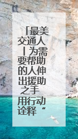 最美交通人丨为需要帮助的人伸出援助之手 用行动诠释“首发温度”