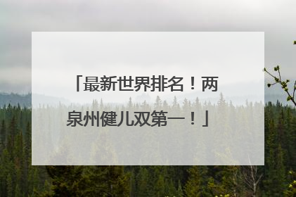 最新世界排名！两泉州健儿双第一！