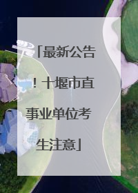 最新公告！十堰市直事业单位考生注意