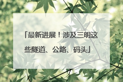 最新进展！涉及三明这些隧道、公路、码头