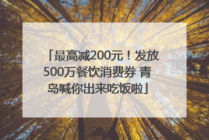 最高减200元！发放500万餐饮消费券 青岛喊你出来吃饭啦