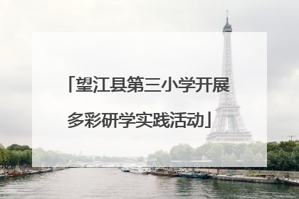 望江县第三小学开展多彩研学实践活动