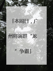 本周日，广州将演群“龙”争霸