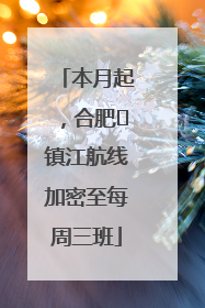 本月起，合肥⇋镇江航线加密至每周三班