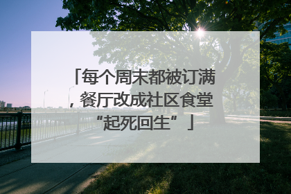 每个周末都被订满，餐厅改成社区食堂“起死回生”