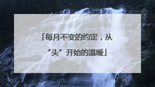 每月不变的约定，从“头”开始的温暖