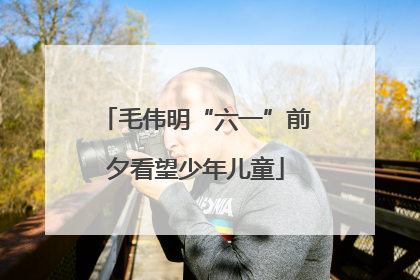 毛伟明“六一”前夕看望少年儿童