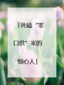 死磕“零口供”案的细心人