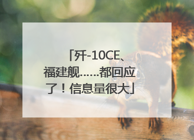 歼-10CE、福建舰……都回应了！信息量很大