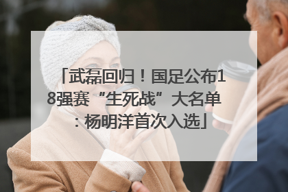 武磊回归！国足公布18强赛“生死战”大名单：杨明洋首次入选