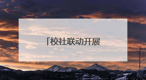 校社联动开展党员志愿服务活动，让文明实践“升温着色”