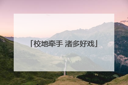 校地牵手 渚多好戏
