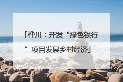 桦川：开发“绿色银行”项目发展乡村经济