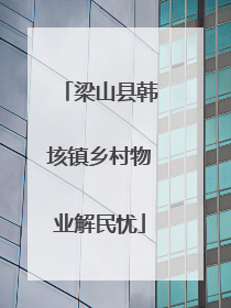 梁山县韩垓镇乡村物业解民忧