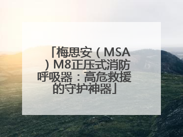 梅思安（MSA）M8正压式消防呼吸器：高危救援的守护神器