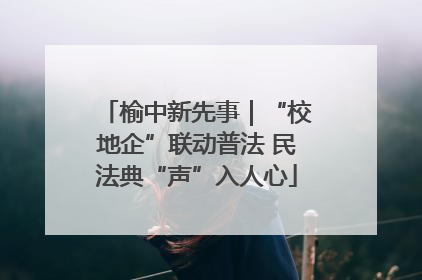 榆中新先事｜“校地企”联动普法 民法典“声”入人心