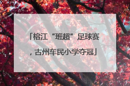 榕江“班超”足球赛，古州车民小学夺冠