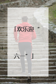 欢乐迎“六一”