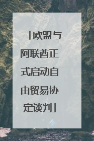 欧盟与阿联酋正式启动自由贸易协定谈判