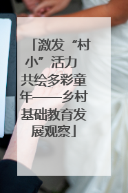 激发“村小”活力 共绘多彩童年——乡村基础教育发展观察