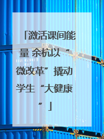 激活课间能量 余杭以“微改革”撬动学生“大健康”