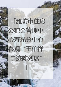 潍坊市住房公积金管理中心寿光分中心参观“王伯祥事迹陈列展”