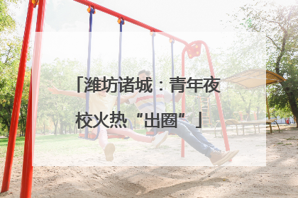 潍坊诸城：青年夜校火热“出圈”