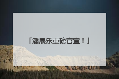 潘展乐重磅官宣！