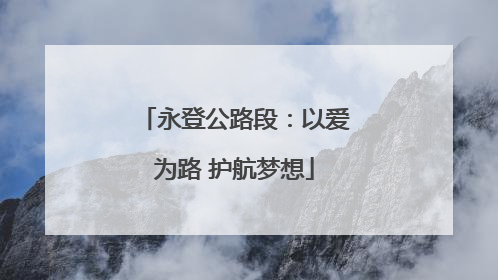 永登公路段：以爱为路 护航梦想