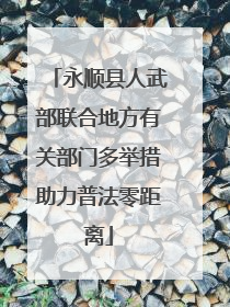 永顺县人武部联合地方有关部门多举措助力普法零距离