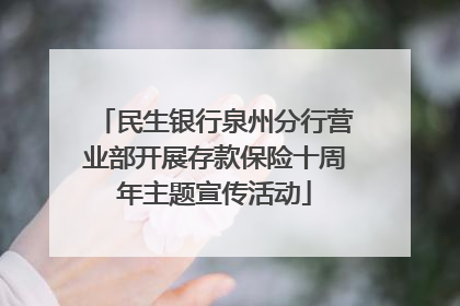 民生银行泉州分行营业部开展存款保险十周年主题宣传活动