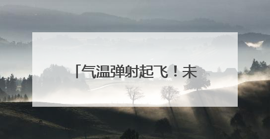 气温弹射起飞！未来一周济南等城市连报3~4天高温