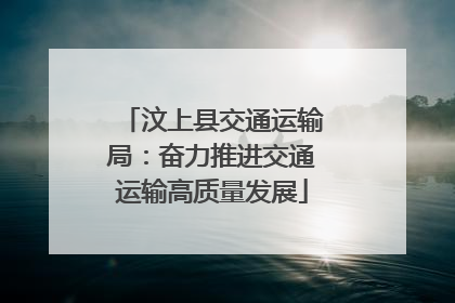 汶上县交通运输局：奋力推进交通运输高质量发展