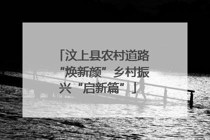 汶上县农村道路“焕新颜”乡村振兴“启新篇”
