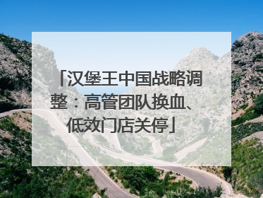 汉堡王中国战略调整：高管团队换血、低效门店关停