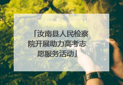 汝南县人民检察院开展助力高考志愿服务活动