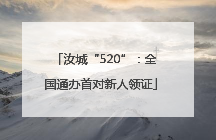 汝城“520”：全国通办首对新人领证