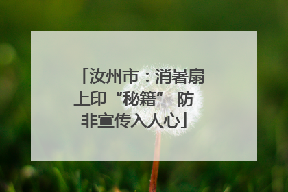 汝州市：消暑扇上印“秘籍” 防非宣传入人心