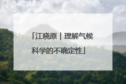 江晓原｜理解气候科学的不确定性