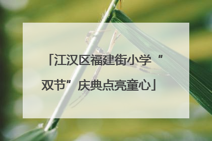 江汉区福建街小学“双节”庆典点亮童心