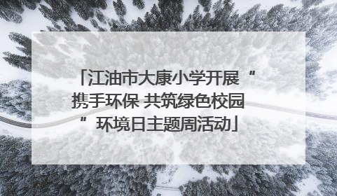 江油市大康小学开展“携手环保 共筑绿色校园”环境日主题周活动