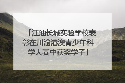 江油长城实验学校表彰在川渝港澳青少年科学大赛中获奖学子