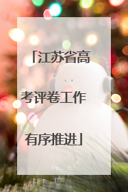 江苏省高考评卷工作有序推进