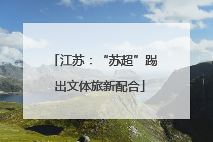 江苏：“苏超”踢出文体旅新配合