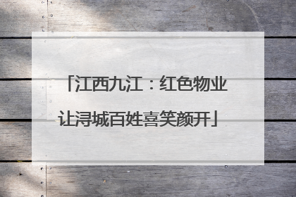 江西九江：红色物业让浔城百姓喜笑颜开