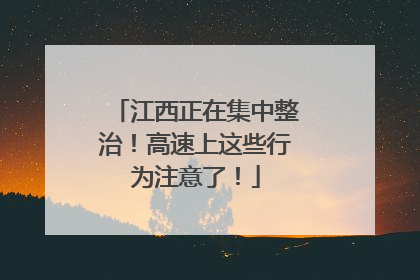 江西正在集中整治！高速上这些行为注意了！