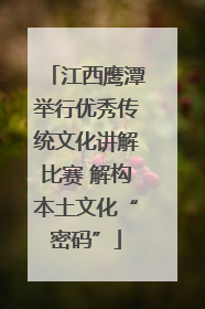 江西鹰潭举行优秀传统文化讲解比赛 解构本土文化“密码”