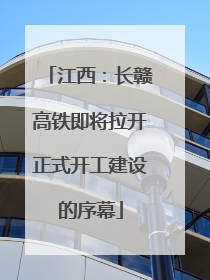江西：长赣高铁即将拉开正式开工建设的序幕