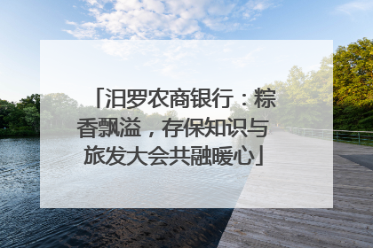 汨罗农商银行：粽香飘溢，存保知识与旅发大会共融暖心