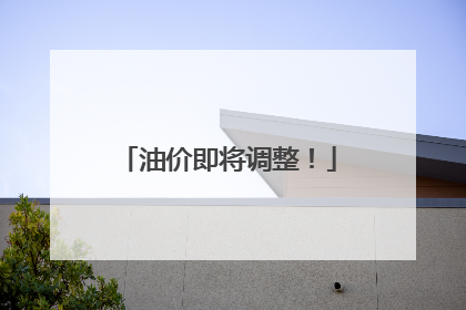 油价即将调整！